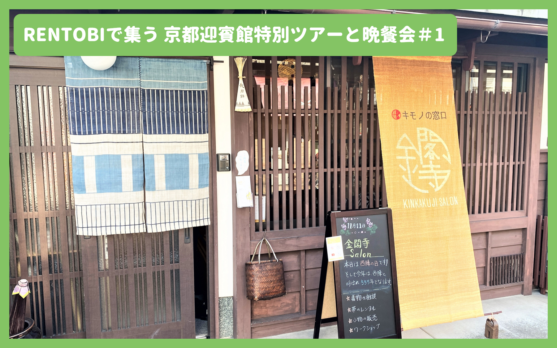 『RENTOBIで集う 京都迎賓館特別ツアーと晩餐会』が開催されました！#1