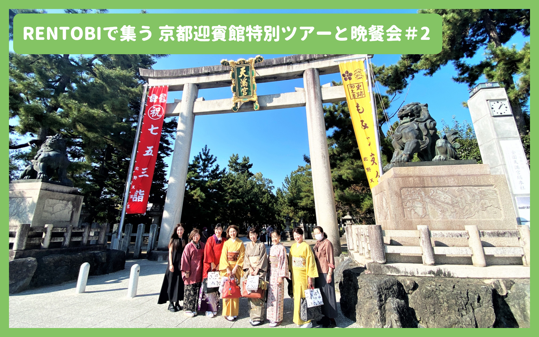 『RENTOBIで集う 京都迎賓館特別ツアーと晩餐会』が開催されました！#2【京都西陣ツアー】