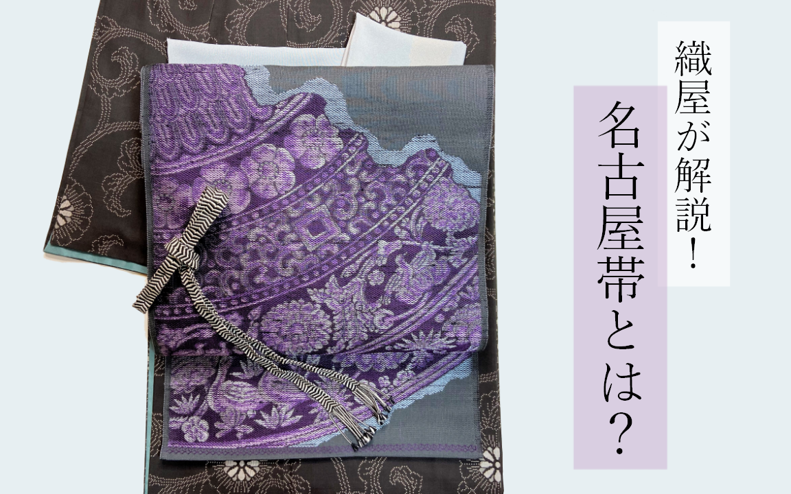 京都・西陣の織屋が解説！名古屋帯とは？ - 株式会社桝屋髙尾