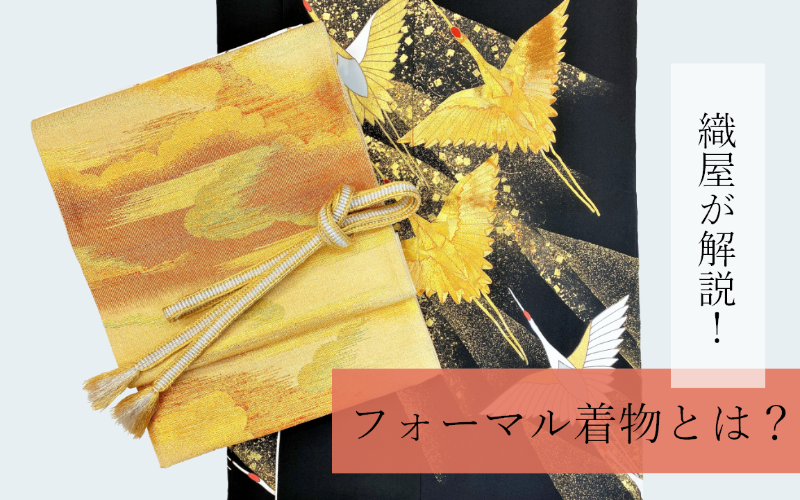 【人気投稿！】京都西陣の織屋が解説！フォーマル着物とは？レンタル帯情報も！【よく読まれています】