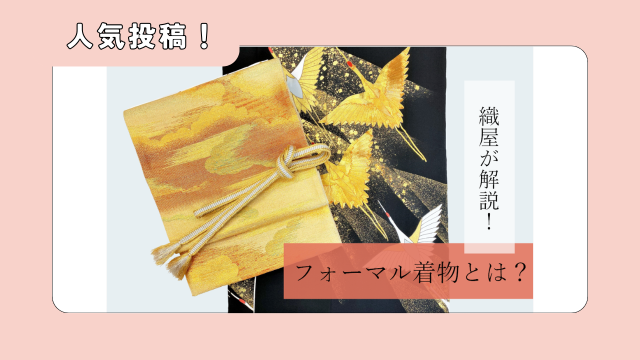 【人気投稿！】京都西陣の織屋が解説！フォーマル着物とは？レンタル帯情報も！【よく読まれています】