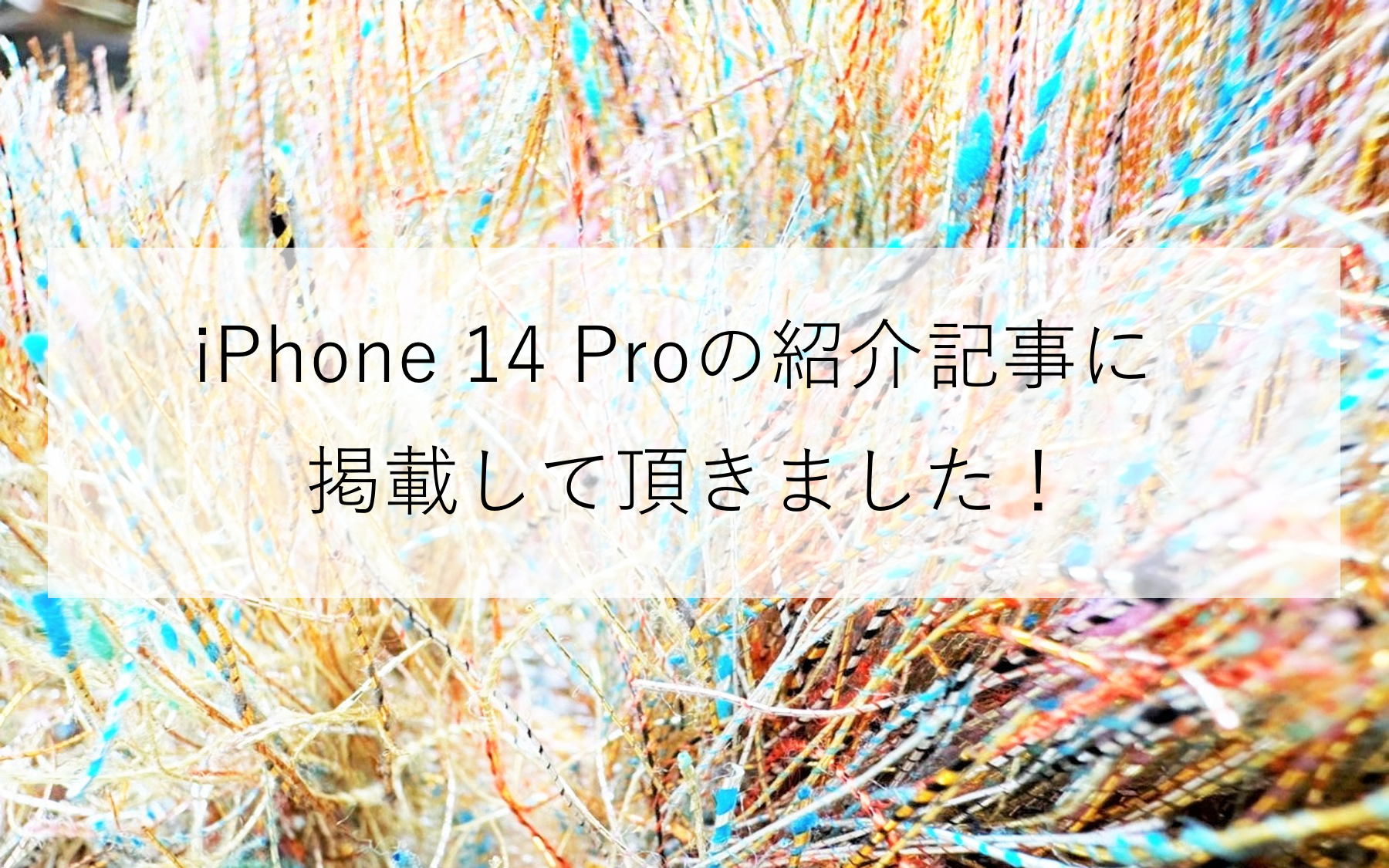 【記事紹介】iPhone 14 Proの紹介記事に掲載して頂きました！