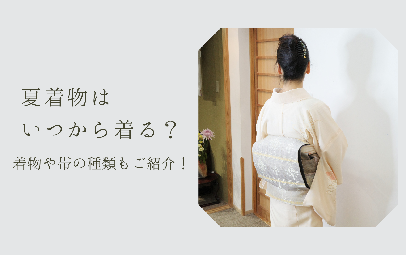 夏着物はいつから着るの？着物や帯の種類もご紹介！【帯レンタル 