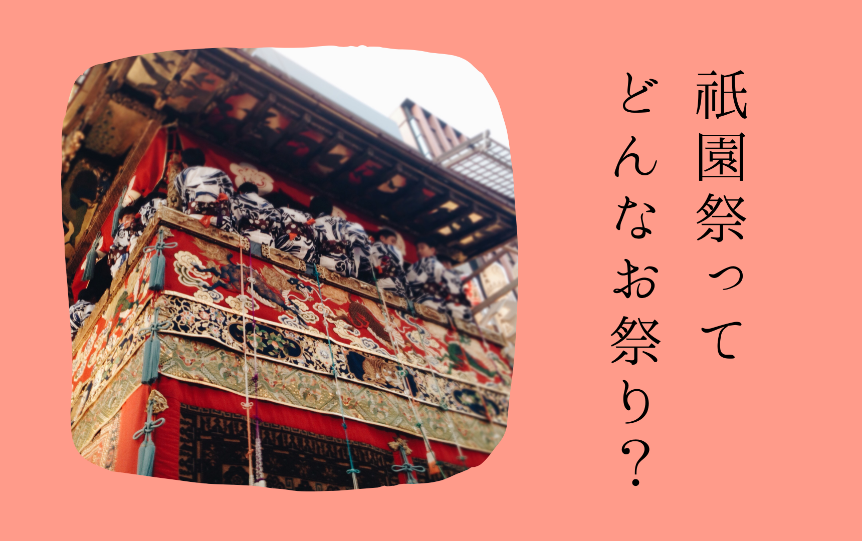 祇園祭ってどんなお祭り？【京都の夏の風物詩】 - 株式会社桝屋髙尾