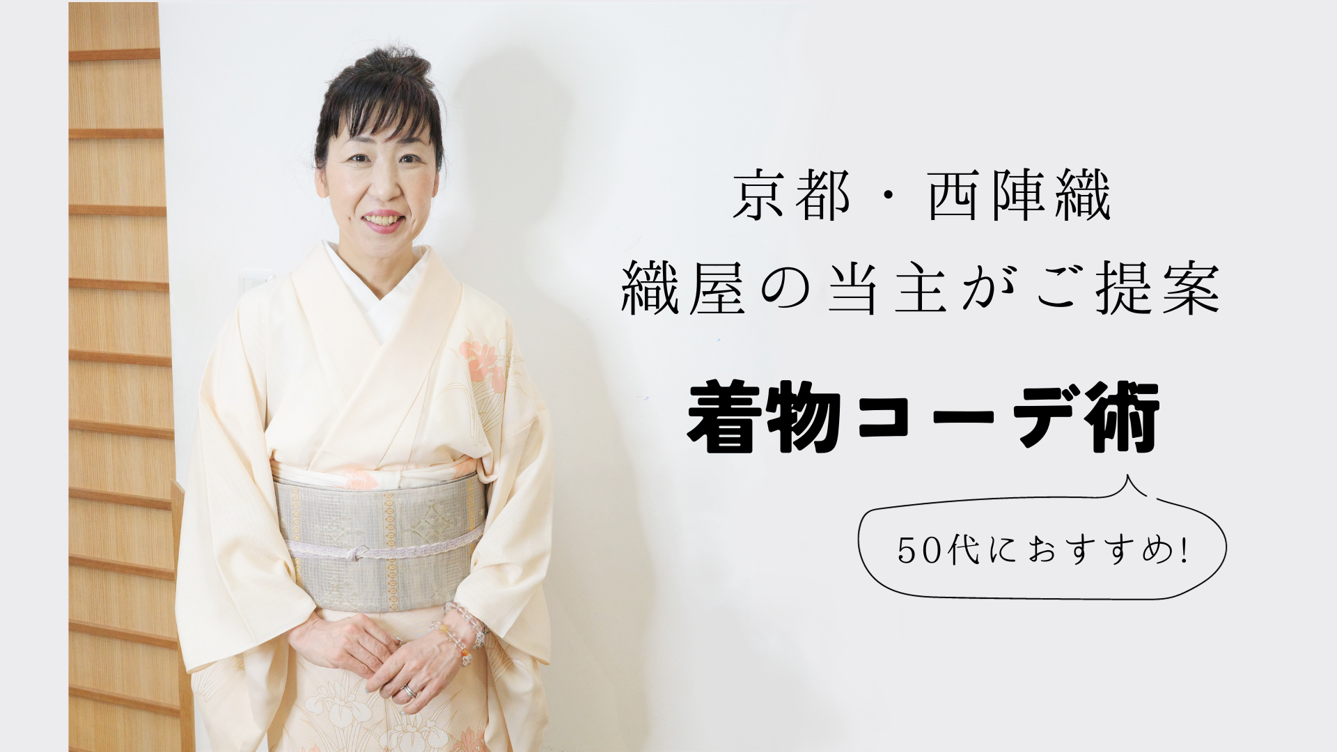 50代におすすめ！】京都・織屋の当主がご提案する着物コーディネート術 