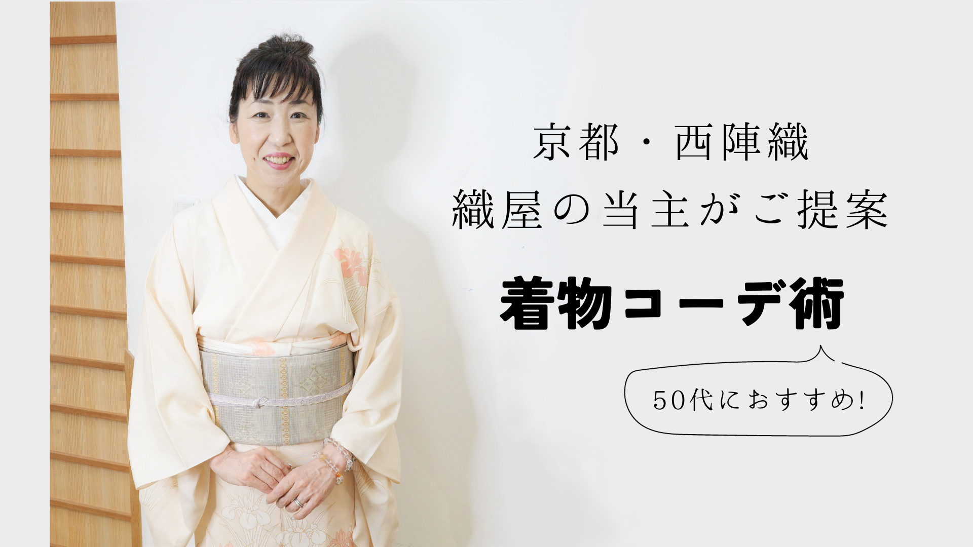 【50代におすすめ！】京都・織屋の当主がご提案する着物コーディネート術