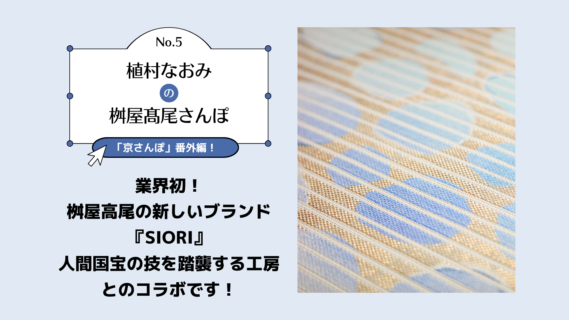 【コラム】植村なおみの桝屋高尾さんぽ【第5回】