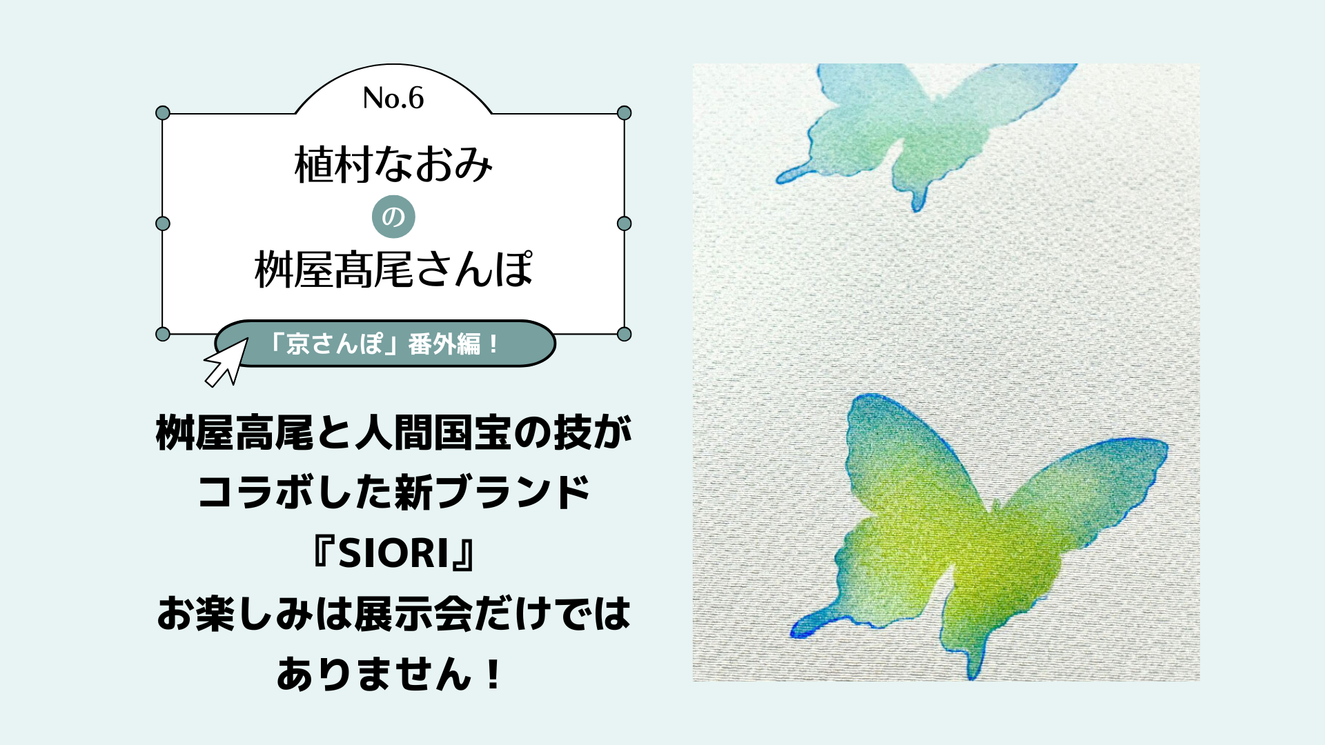 【コラム】植村なおみの桝屋高尾さんぽ【第6回】