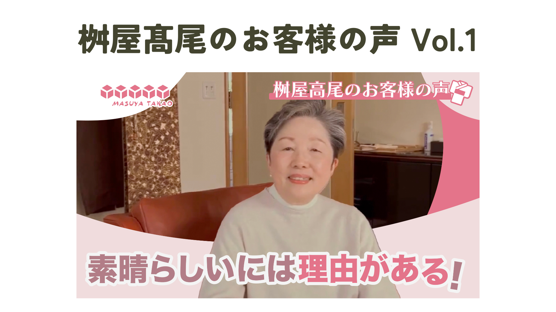 桝屋髙尾のお客様の声【Vol.1】