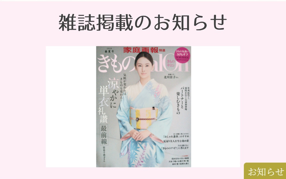 【雑誌掲載のお知らせ】きものSalon 2026年春夏号